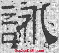詠,景君碑 ,書法字典